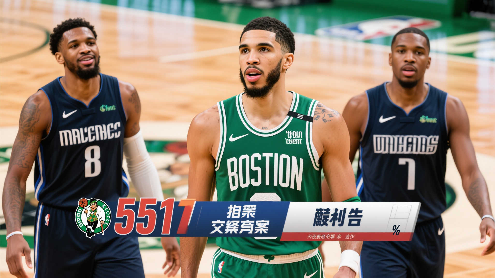 5换1交易提案!凯尔特人薪资吃紧,小牛或迎顶级神射手? 5换1交易提案!凯尔特人薪资吃紧,小牛或迎顶级神射手?